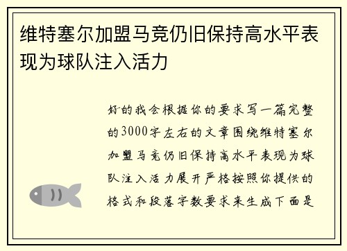 维特塞尔加盟马竞仍旧保持高水平表现为球队注入活力 维特塞尔加盟马竞仍旧保持高水平表现为球队注入活力