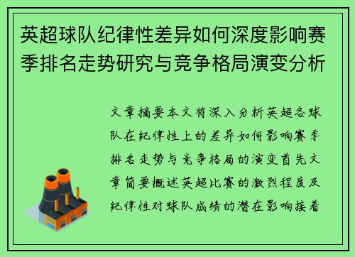 英超球队纪律性差异如何深度影响赛季排名走势研究与竞争格局演变分析
