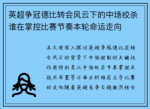 英超争冠德比转会风云下的中场绞杀谁在掌控比赛节奏本轮命运走向