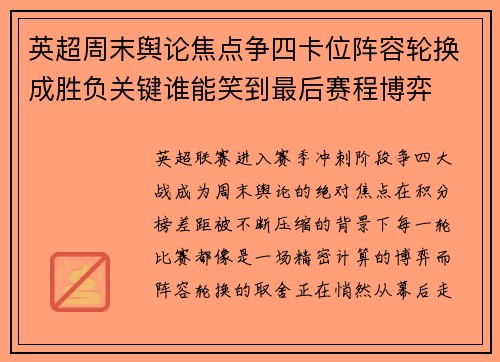 英超周末舆论焦点争四卡位阵容轮换成胜负关键谁能笑到最后赛程博弈 英超周末舆论焦点争四卡位阵容轮换成胜负关键谁能笑到最后赛程博弈