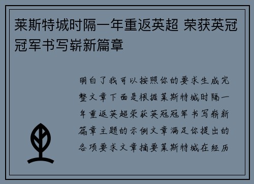 莱斯特城时隔一年重返英超 荣获英冠冠军书写崭新篇章 莱斯特城时隔一年重返英超 荣获英冠冠军书写崭新篇章