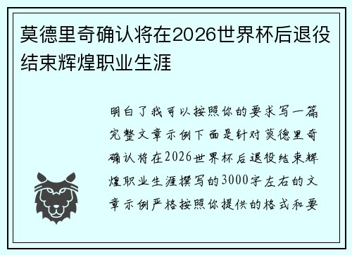 莫德里奇确认将在2026世界杯后退役结束辉煌职业生涯 莫德里奇确认将在2026世界杯后退役结束辉煌职业生涯