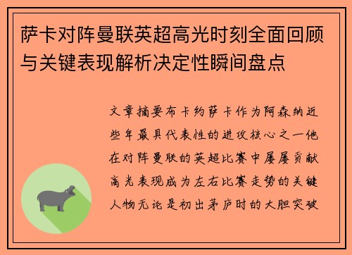 萨卡对阵曼联英超高光时刻全面回顾与关键表现解析决定性瞬间盘点