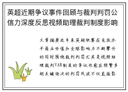 英超近期争议事件回顾与裁判判罚公信力深度反思视频助理裁判制度影响与联赛形象 英超近期争议事件回顾与裁判判罚公信力深度反思视频助理裁判制度影响与联赛形象