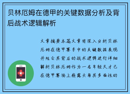 贝林厄姆在德甲的关键数据分析及背后战术逻辑解析