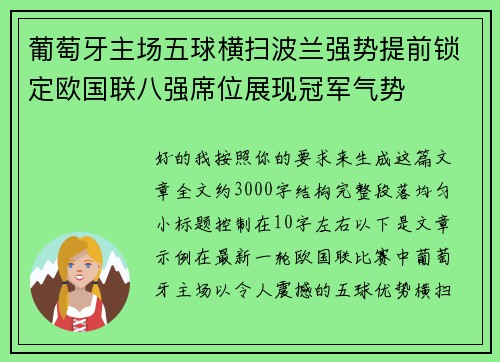 葡萄牙主场五球横扫波兰强势提前锁定欧国联八强席位展现冠军气势 葡萄牙主场五球横扫波兰强势提前锁定欧国联八强席位展现冠军气势
