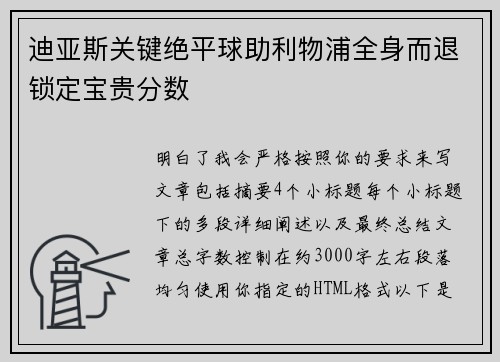迪亚斯关键绝平球助利物浦全身而退锁定宝贵分数 迪亚斯关键绝平球助利物浦全身而退锁定宝贵分数