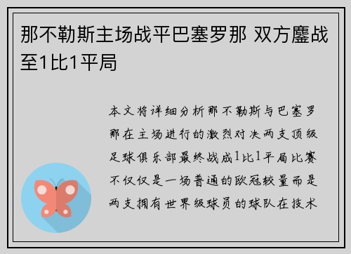 那不勒斯主场战平巴塞罗那 双方鏖战至1比1平局 那不勒斯主场战平巴塞罗那 双方鏖战至1比1平局