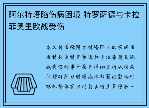阿尔特塔陷伤病困境 特罗萨德与卡拉菲奥里欧战受伤