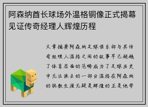 阿森纳酋长球场外温格铜像正式揭幕见证传奇经理人辉煌历程