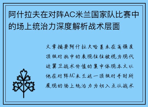 阿什拉夫在对阵AC米兰国家队比赛中的场上统治力深度解析战术层面 阿什拉夫在对阵AC米兰国家队比赛中的场上统治力深度解析战术层面