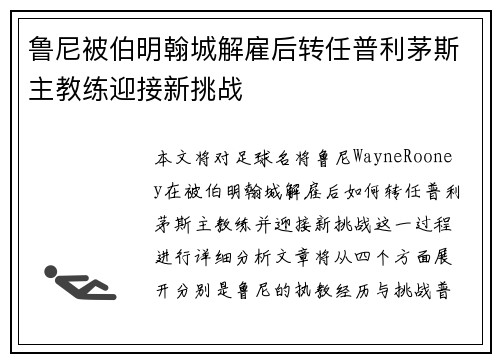 鲁尼被伯明翰城解雇后转任普利茅斯主教练迎接新挑战