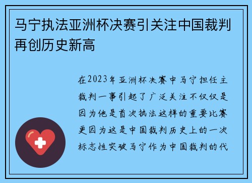 马宁执法亚洲杯决赛引关注中国裁判再创历史新高
