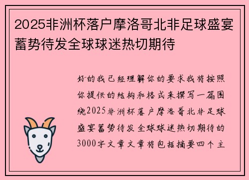 2025非洲杯落户摩洛哥北非足球盛宴蓄势待发全球球迷热切期待