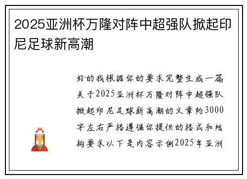 2025亚洲杯万隆对阵中超强队掀起印尼足球新高潮